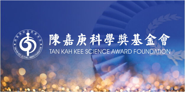陳嘉庚科學(xué)獎(jiǎng)
