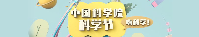 中國科學(xué)院科學(xué)節(jié)