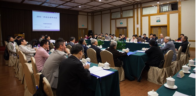 中國(guó)科學(xué)院學(xué)部2015年度科技倫理研討會(huì)在京召開(kāi)