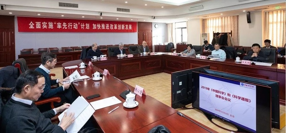 2019年《中國(guó)科學(xué)》和《科學(xué)通報(bào)》理事會(huì)會(huì)議在京召開