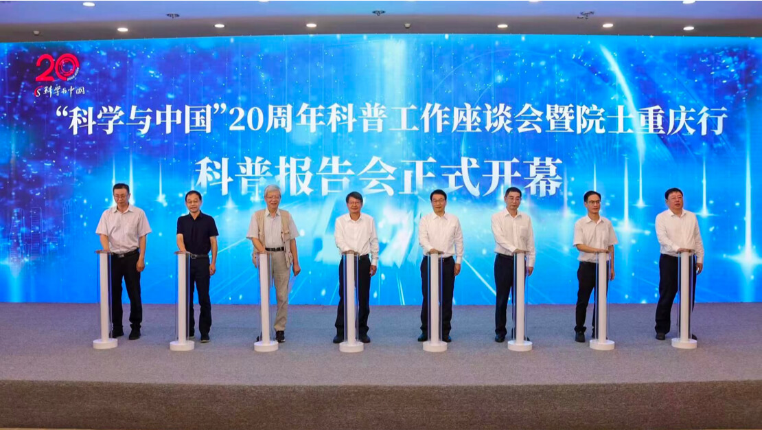“科學(xué)與中國(guó)”20周年院士科普?qǐng)?bào)告會(huì)在重慶舉行