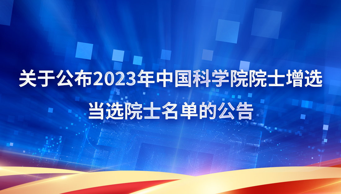 關(guān)于公布2023年中國科學(xué)院院士增選當(dāng)選院士名單的公告