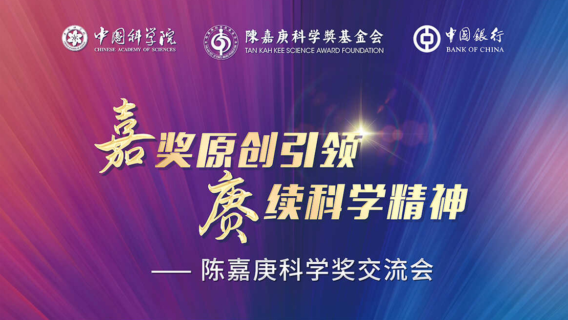 2024年陳嘉庚科學(xué)獎交流會將于11月15日在京舉辦