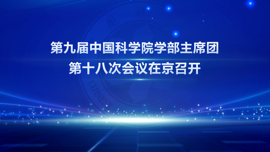 第九屆中國科學(xué)院學(xué)部主席團第十八次會議在京召開