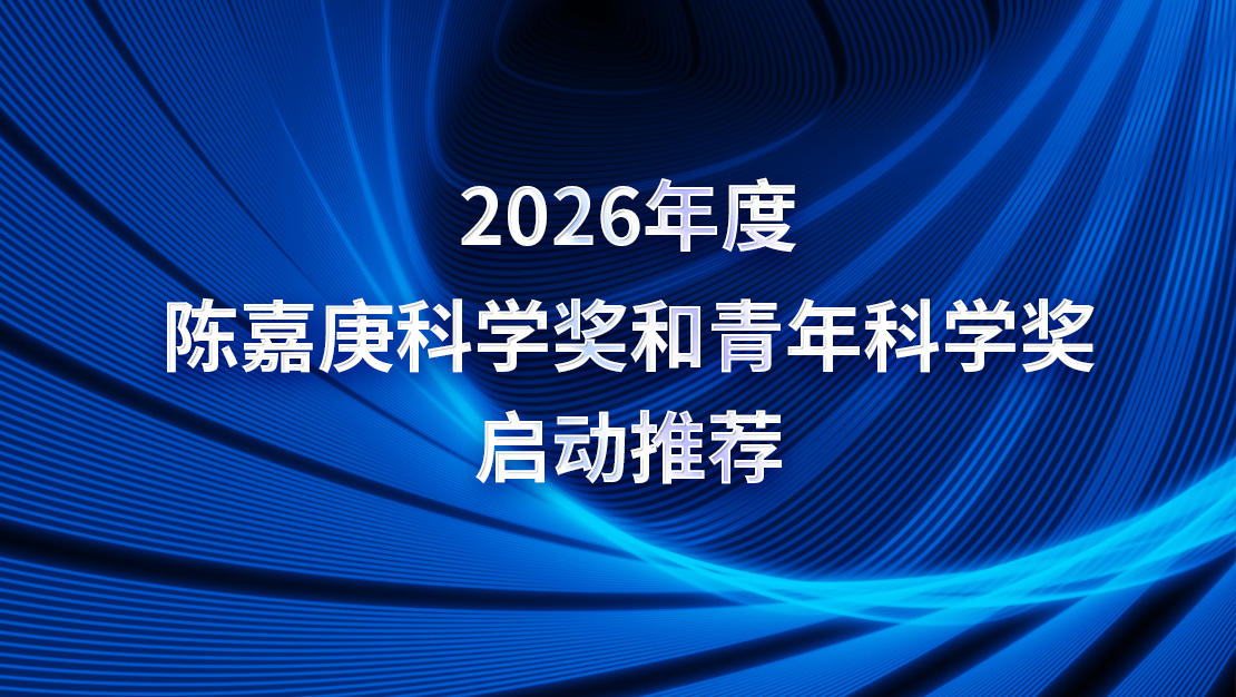 關(guān)于推薦2026年度陳嘉庚科學(xué)獎(jiǎng)候選項(xiàng)目和陳嘉庚青年科學(xué)獎(jiǎng)候選人的通知