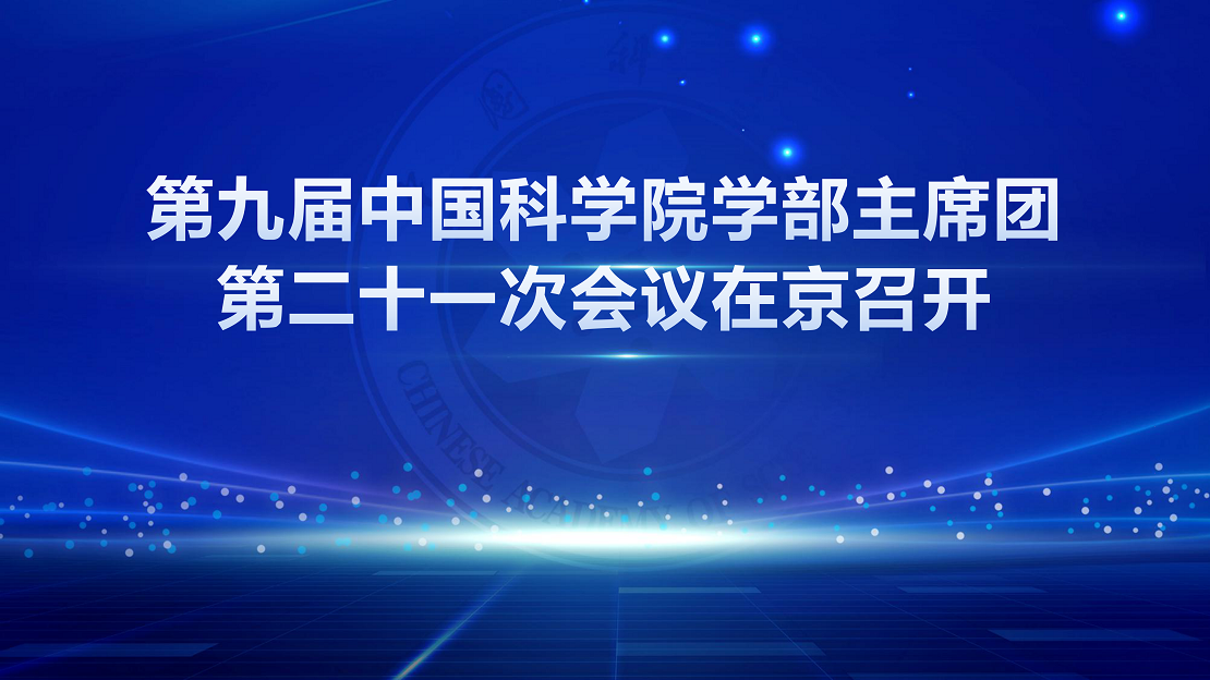 第九屆中國(guó)科學(xué)院學(xué)部主席團(tuán)第二十一次會(huì)議在京召開(kāi)