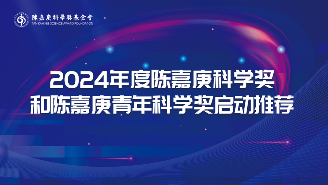 關(guān)于推薦2024年度陳嘉庚科學(xué)獎候選項目和陳嘉庚青年科學(xué)獎候選人的通知