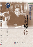 貝時(shí)璋傳