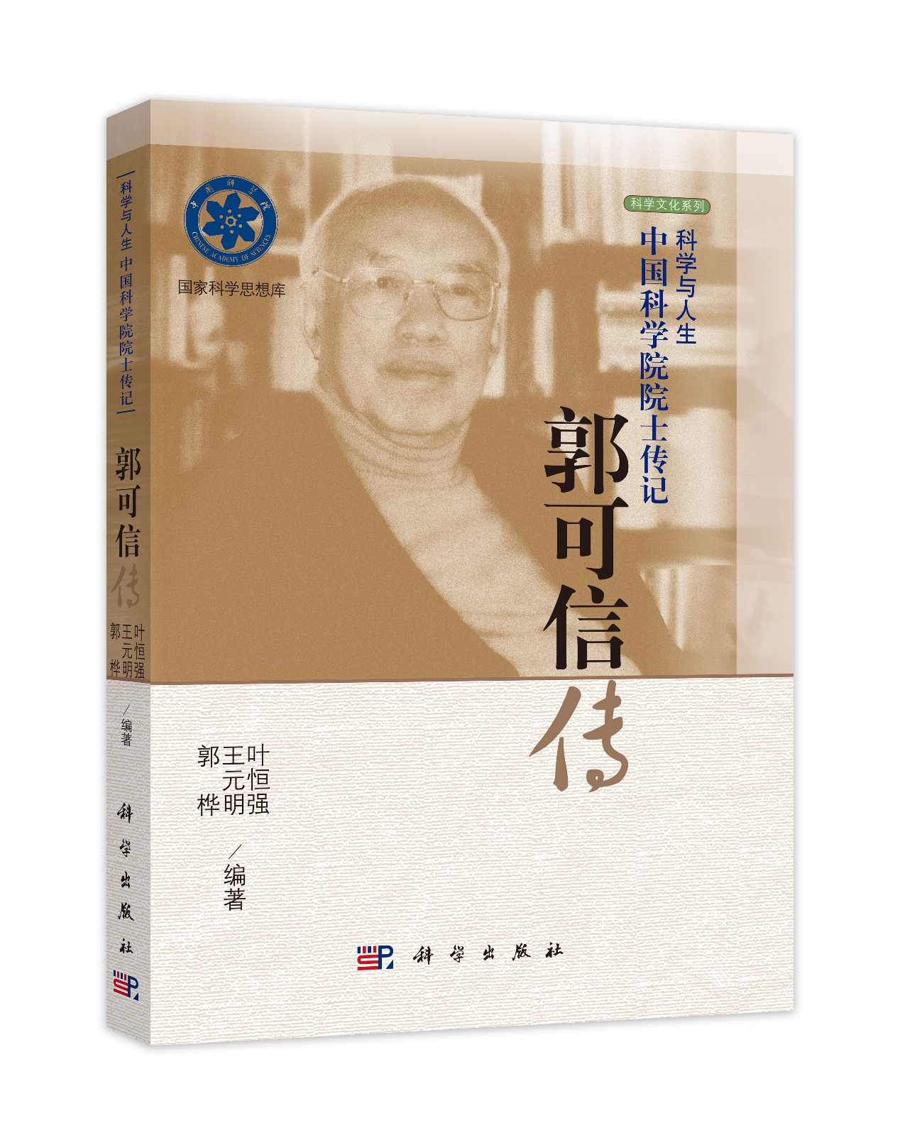 郭可信傳