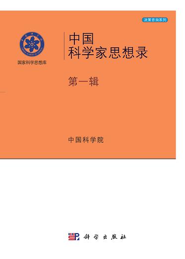 中國科學(xué)家思想錄