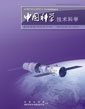 中國(guó)科學(xué) 技術(shù)科學(xué) (中國(guó)科學(xué) E 輯: 技術(shù)科學(xué))