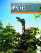 中國(guó)科學(xué) 化學(xué) (中國(guó)科學(xué) B 輯: 化學(xué))