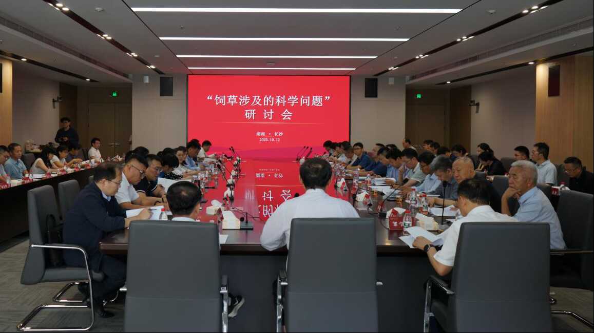 中國(guó)科學(xué)院學(xué)部前沿交叉研判研究項(xiàng)目“飼草涉及的科學(xué)問(wèn)題”在長(zhǎng)沙召開(kāi)研討會(huì)并開(kāi)展南方草牧業(yè)實(shí)地考察