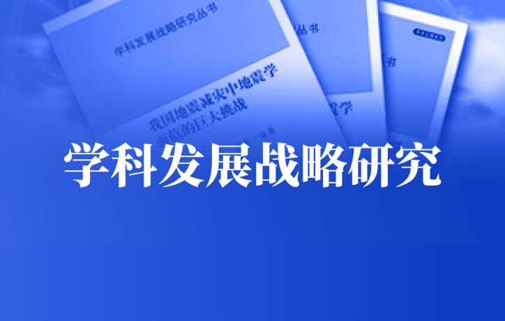 學(xué)科發(fā)展戰(zhàn)略研究