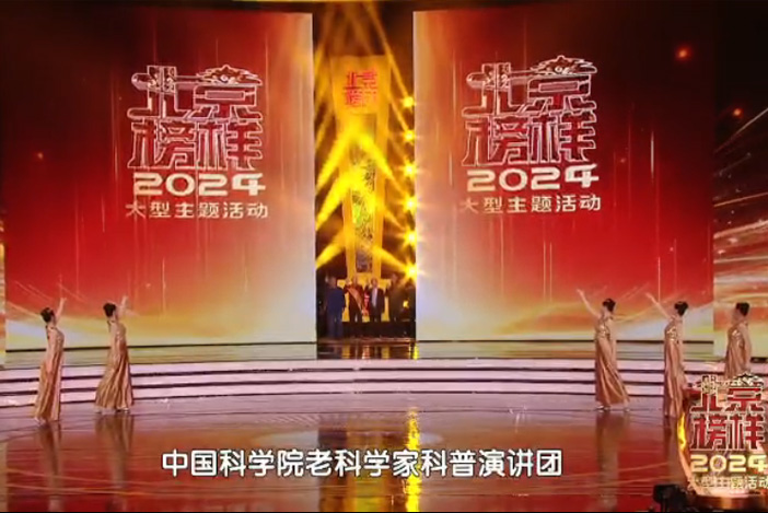 2024“北京榜樣”特別獎(jiǎng)?lì)C獎(jiǎng)典禮