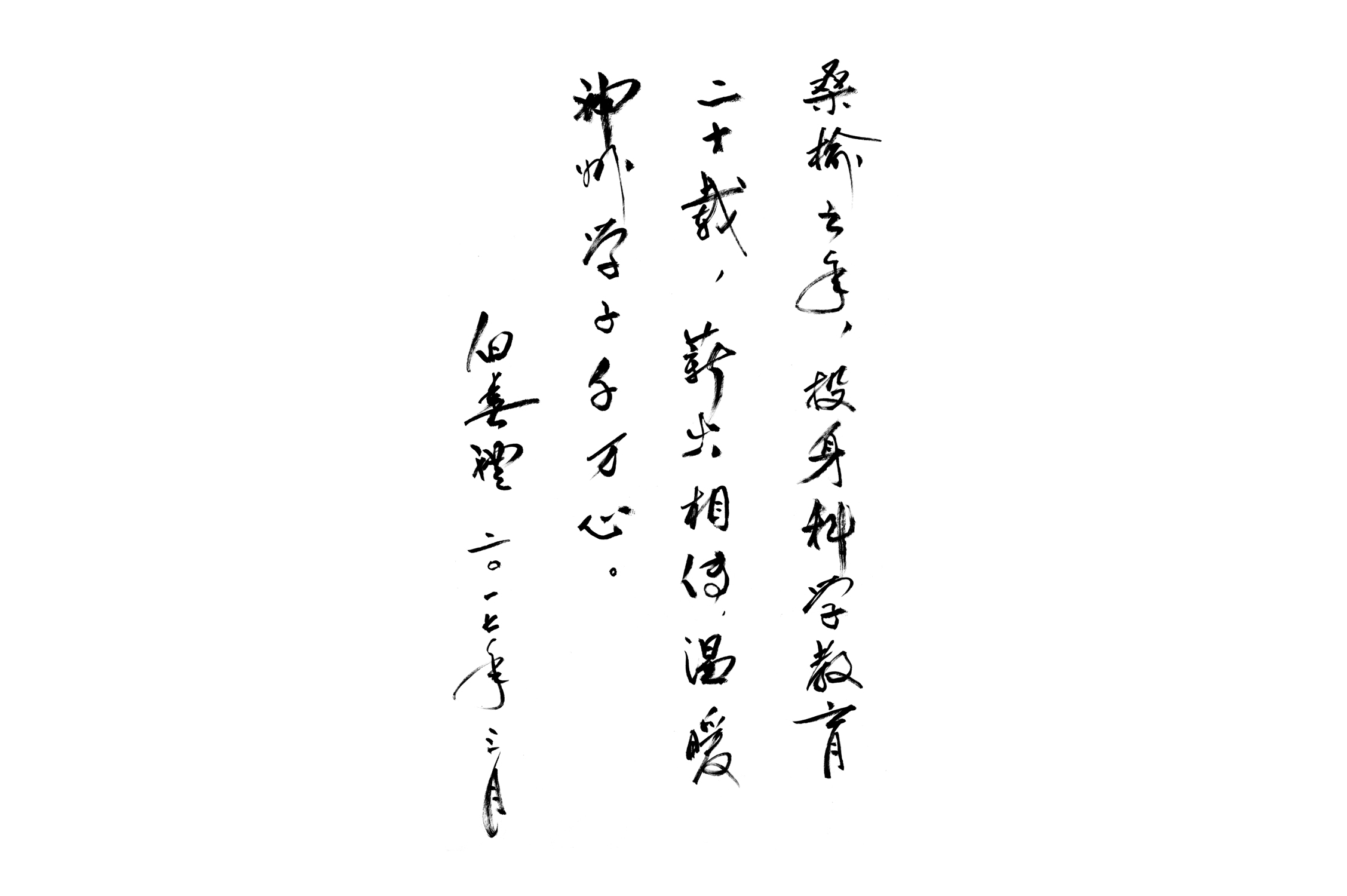 科普演講團成立二十周年之際，時任中國科學(xué)院院長、黨組書記白春禮院士題詞