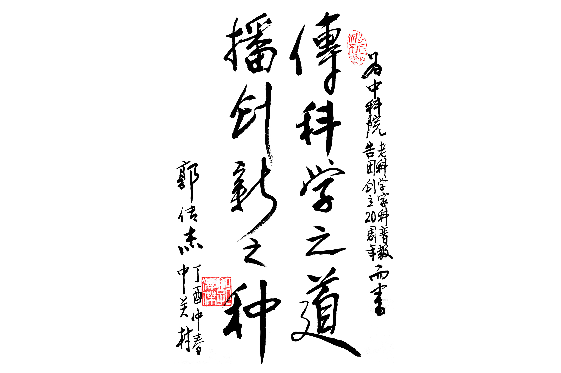 科普演講團成立二十周年之際，中國科學(xué)院原黨組副書記郭傳杰題詞