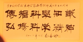 科普演講團成立十五周年之際，時任中國科學(xué)院院長白春禮院士題詞