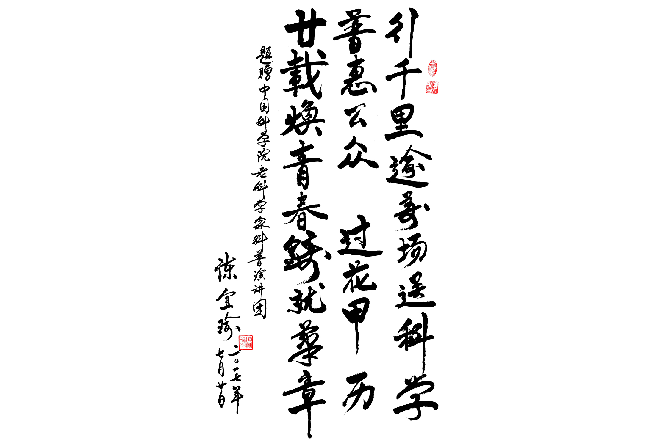 科普演講團成立二十周年之際，國家自然科學(xué)基金委員會原主任、中國科學(xué)院原副院長陳宜瑜院士題詞