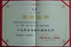 2018.1-2017科普中國 十大科學(xué)傳播人物特別獎(jiǎng)-中國科協(xié)、人民日報(bào)社