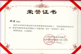 2016年9月中科院科學(xué)傳播局、離退休干部工作局授予鐘琪榮譽(yù)團(tuán)長稱號(hào)