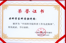 2014年10月中科院科學(xué)傳播局授予科普演講團(tuán)科普先進(jìn)集體證書