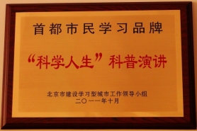 2011年10月獲北京市授予首都市民學(xué)習(xí)品牌“科學(xué)人生”科普演講獎(jiǎng)牌