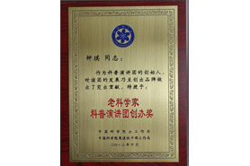 2012年10月中科院院士工作局、離退休干部工作局授予鐘琪“老科學(xué)家科普演講團(tuán)創(chuàng)辦獎(jiǎng)”