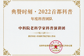 “典贊時(shí)刻·2022首都科普”年度科普團(tuán)隊(duì)獎(jiǎng)
