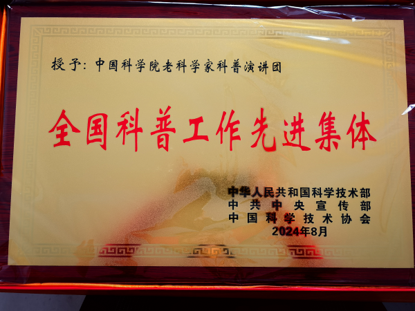 “全國科普工作先進(jìn)集體”稱號(hào)