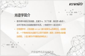 《科學(xué)家講科學(xué)》劉大禾：物理學(xué)中的正弦函數(shù)