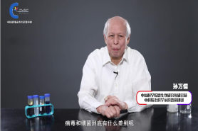 《科學(xué)家講科學(xué)》孫萬儒：《細(xì)菌與病毒》
