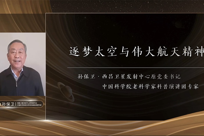 孫保衛(wèi)：逐夢太空與偉大航天精神-跨年科學(xué)演講
